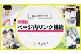 【ゼロメディア】Wi-Fiカテゴリ ページ内リンク機能を新実装