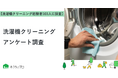 【おうちにプロ】洗濯機クリーニングに関するアンケート