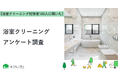 【おうちにプロ】浴室クリーニングに関するアンケート