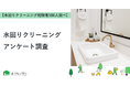 【おうちにプロ】水回りクリーニングに関するアンケート