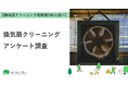【おうちにプロ】換気扇クリーニングに関するアンケート