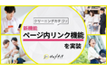 【ゼロメディア】クリーニングカテゴリ ページ内リンク機能を新実装