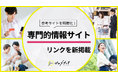 【ゼロメディア】専門的情報サイトのリンクを新掲載