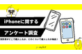 【ゼロメディア】iPhone使用者50人を対象に調査!iPhoneに関するアンケート結果