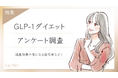 【グロウナビ】「GLP-1ダイエット」最新調査レポート公開 – 100名のリアルな声から見る効果・費用・副作用の実態とは?