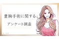 【グロウナビ】豊胸手術の実態が明らかに!約85%が満足 – 施術費用やクリニックを選ぶ基準も調査
