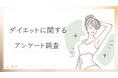 【グロウナビ】ダイエットのリアル!1100名アンケートで分かったきっかけ・方法・費用の実態