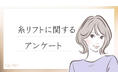 【グロウナビ】「糸リフト」の最新実態!200名にアンケート調査 – 30代が最多&費用・本数・効果を実感するまでの日数も徹底解明