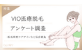 【グロウナビ】「VIO脱毛、実際どうだった?」200名にアンケート調査!きっかけ・年齢・デザイン・痛みのリアルを徹底解説