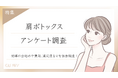 【グロウナビ】【調査レポート】肩ボトックスに関するアンケート調査を実施!費用・副作用・満足度のリアルとは?