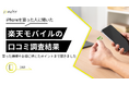 【ゼロメディア】楽天モバイルでiPhoneを買った人への口コミ調査結果を公開