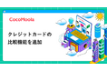 【ココモーラ】クレジットカードの比較機能を追加しました