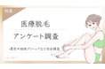 【グロウナビ】【調査レポート】医療脱毛のリアルを徹底調査!300人に聞いた費用・脱毛期間・施術クリニックとは?