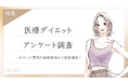 【グロウナビ】【調査レポート】医療ダイエットに関するアンケート調査を実施!かかった費用は”20万円未満”が最多