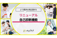 【ゼロメディア】自己診断機能をリニューアル