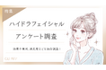 【グロウナビ】ハイドラフェイシャルは肌治療に効果的?100名を対象に満足度・費用などを徹底調査!