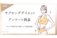 【グロウナビ】サクセンダダイエットのメリットは?経験者100名へのアンケートでリアルな声を徹底調査!