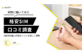 【ゼロメディア】格安SIMに関する口コミ調査結果を記事内に設置