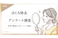 【グロウナビ】ほくろ除去は高い?実際の費用や施術部位を経験者100名を対象にアンケート調査!
