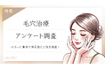 【グロウナビ】【毛穴治療調査】約9割が効果を実感!かかった費用や治療の種類などを徹底調査