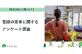 【おうちにプロ】普段の家事に関するアンケート