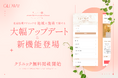 【グロウナビ】大幅アップデート&新機能リリース!美容医療クリニックが“地域×施術”で探せる新機能公開【今なら掲載無料でPR可能】