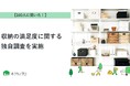 【おうちにプロ】収納の満足度に関するアンケート調査を実施