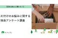 【おうちにプロ】片付けのお悩みに関する独自調査