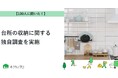 【おうちにプロ】台所の収納についての独自調査