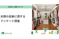 【おうちにプロ】衣類の収納に関するアンケート調査