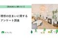 【おうちにプロ】理想の住まいに関する独自調査