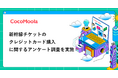 【ココモーラ】新幹線チケットのクレジットカード購入に関するアンケート調査を実施