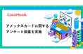 【ココモーラ】アメックスカードに関するアンケート調査を実施
