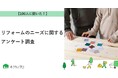【おうちにプロ】リフォームのニーズに関するアンケート調査