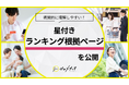 【ゼロメディア】ランキング根拠ページを公開