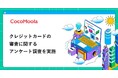【ココモーラ】クレジットカードの審査に関するアンケート調査を実施