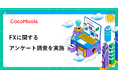 【ココモーラ】FXに関するアンケート調査を実施