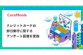 【ココモーラ】クレジットカードの即日発行に関するアンケート調査を実施