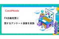 【ココモーラ】FX自動売買に関するアンケート調査を実施