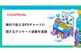 【ココモーラ】無料で使えるFXチャートに関するアンケート調査を実施