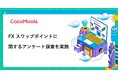 【ココモーラ】FX スワップポイントに関するアンケート調査を実施
