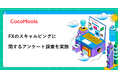 【ココモーラ】FXのスキャルピングに関するアンケート調査を実施