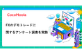 【ココモーラ】FXのデモトレードに関するアンケート調査を実施