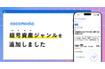 【ココモーラ】暗号資産ジャンルを新設し、UI大幅リニューアルを実施 ― さらなる大規模アップデートを今後予定