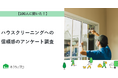 【おうちにプロ】ハウスクリーニングへの信頼感に関するアンケート調査