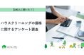 【おうちにプロ】ハウスクリーニングの価格に関するアンケート調査