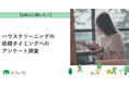 【おうちにプロ】ハウスクリーニングの依頼タイミングに関するアンケート調査