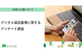 【おうちにプロ】デジタル遺品整理に関するアンケート調査