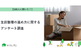 【おうちにプロ】生前整理の進め方に関するアンケート調査