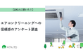 【おうちにプロ】エアコンクリーニングへの信頼感に関するアンケート調査